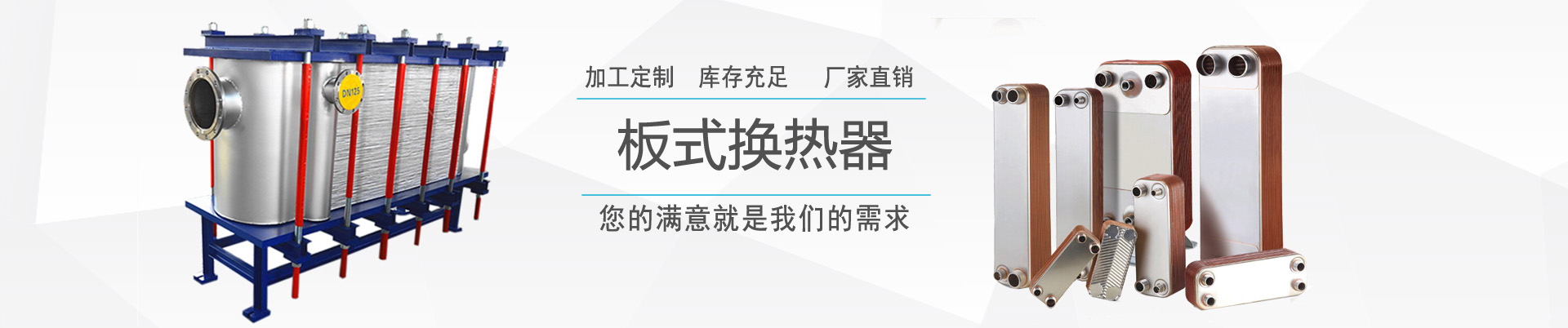 新聞中心 - ,換熱器,板式換熱器,換熱器機(jī)組,上海將星化工設(shè)備有限公司